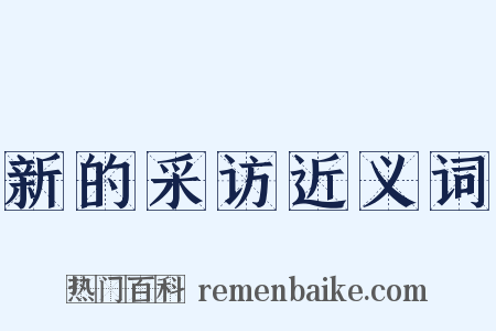 新的采访近义词是什么意思的图片